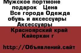 Мужское портмоне Baellerry! подарок › Цена ­ 1 990 - Все города Одежда, обувь и аксессуары » Аксессуары   . Красноярский край,Кайеркан г.